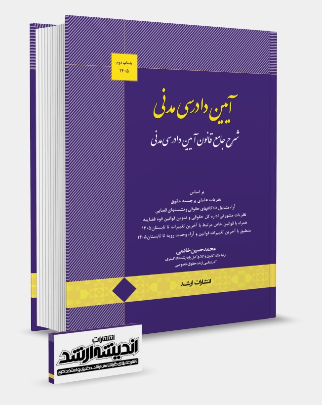تصویر کتاب شرح جامع قانون آیین دادرسی مدنی خادمی چاپ دوم 1405