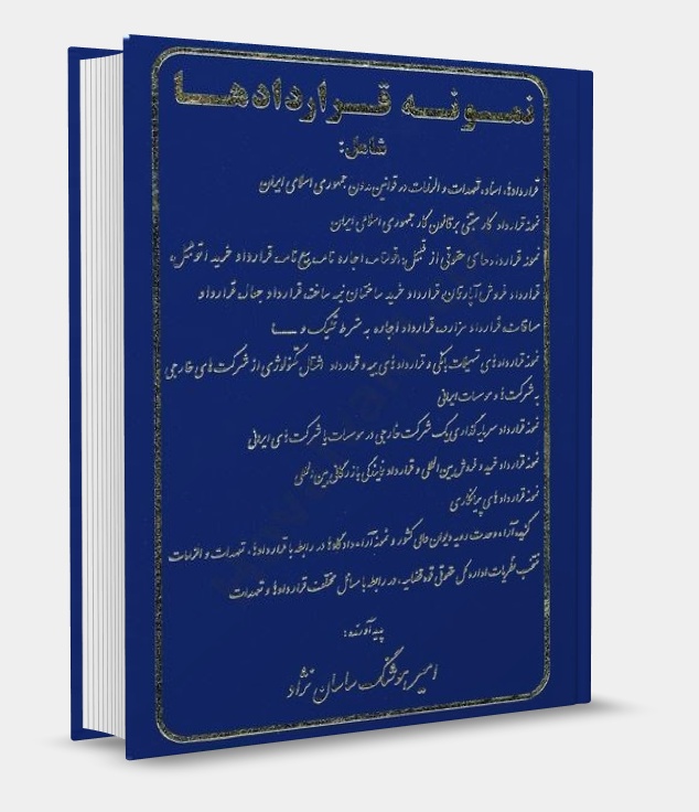 تصویر کتاب نمونه قراردادها ساسان نژاد چاپ 1405