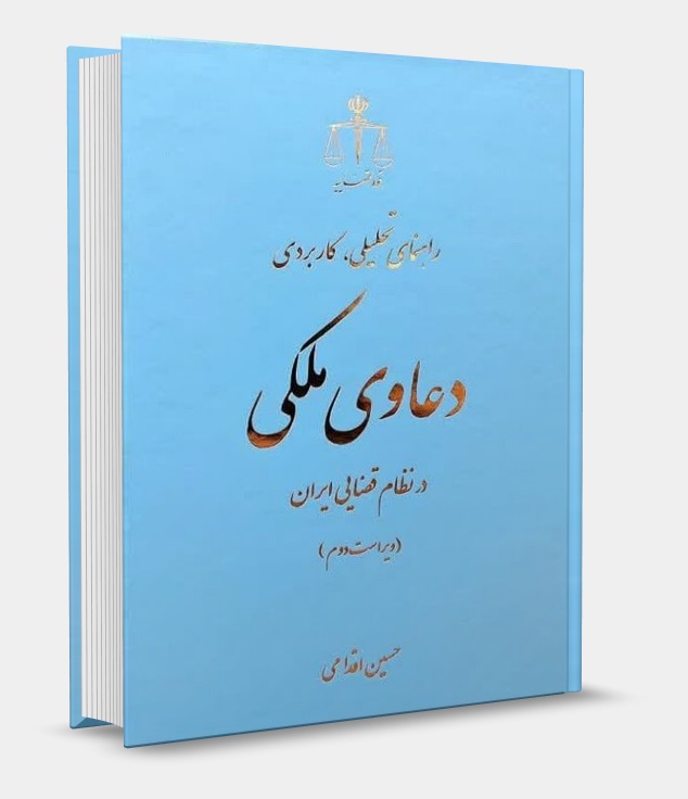 تصویر کتاب راهنمای تحلیلی، کاربردی دعاوی ملکی در نظام قضایی ایران اقدامی چاپ 1405