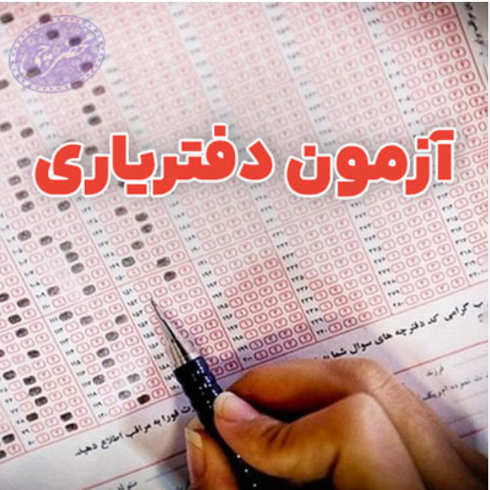 تاریخ ثبت نام آزمون دفتریاری 1405