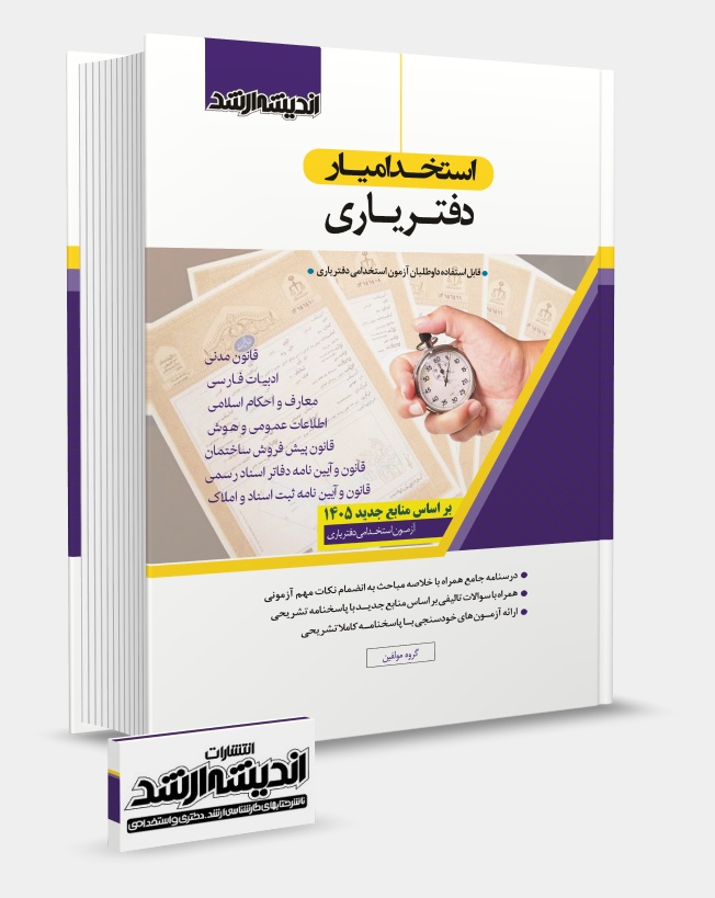 تصویر کتاب استخدام یار دفتریاری 1405 - 