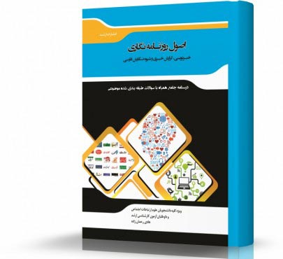 تصویر کتاب اصول روزنامه نگاری - 