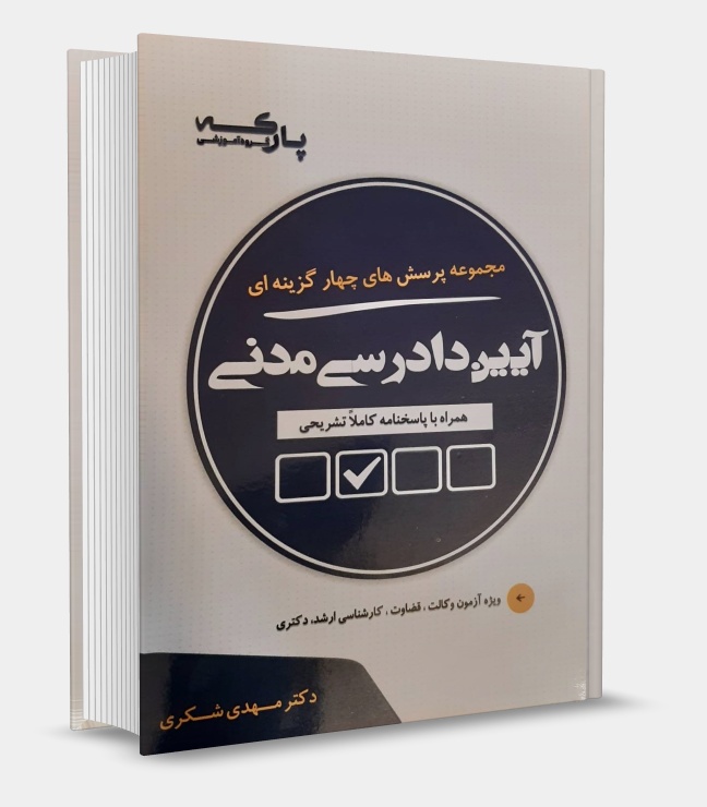 تصویر کتاب مجموعه پرسش های چهارگزینه ای آیین دادرسی مدنی شکری چاپ 1405 - دکتر مهدی شکری