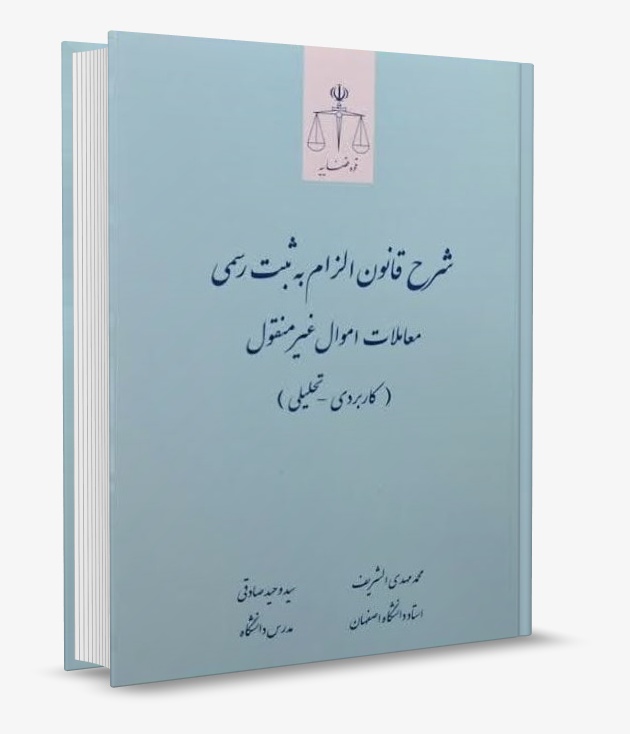 تصویر کتاب شرح قانون الزام به ثبت رسمی معاملات اموال غیر منقول قوه قضائیه چاپ 1405