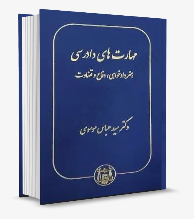 تصویر کتاب مهارت های دادرسی هنر دادخواهی دفاع و قضاوت انتشارات گنج دانش