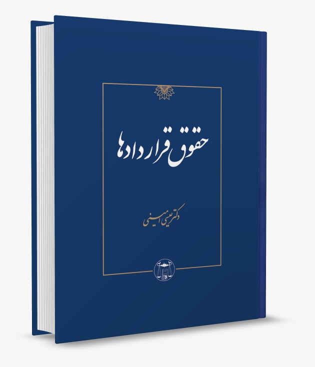 تصویر کتاب حقوق قراردادها دکتر امینی انتشارات گنج دانش