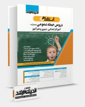 تصویر کتاب استخدام یار دروس حیطه عمومی مشترک دبیری و هنر آموز و آموزگار ابتدایی جلد اول