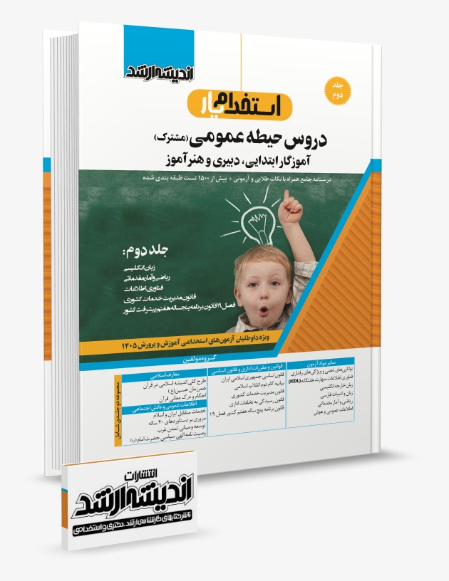 تصویر کتاب استخدام یار دروس حیطه عمومی مشترک دبیری و هنر آموز و آموزگار ابتدایی جلد دوم