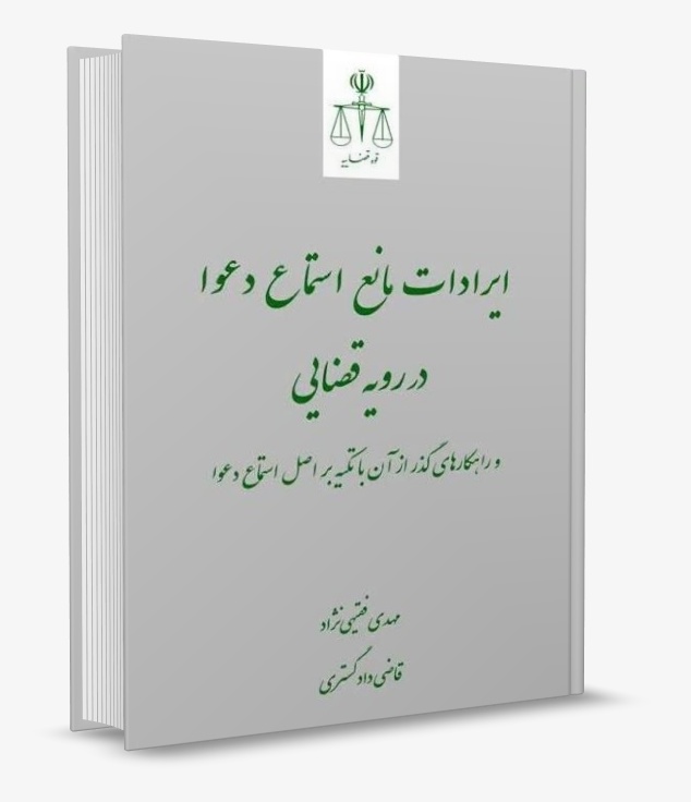 تصویر کتاب ایرادات مانع استماع دعوا در رویه قضایی فقیهی نژاد