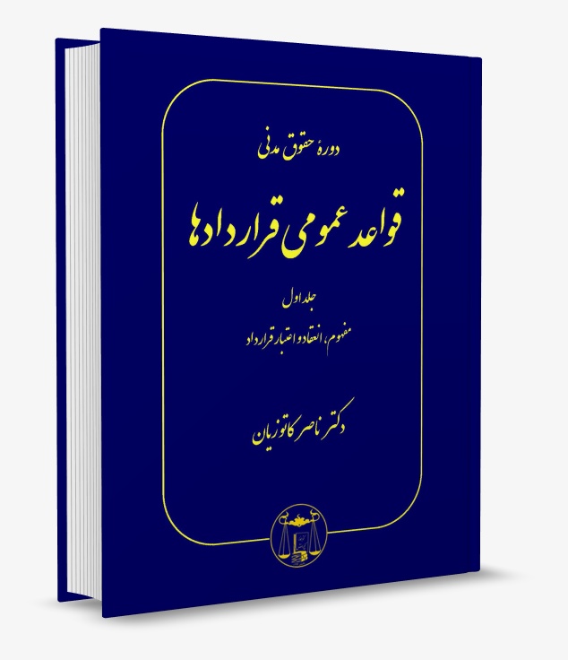 تصویر کتاب دوره حقوق مدنی قواعد عمومی قراردادها کاتوزیان انتشارات گنج دانش جلد اول