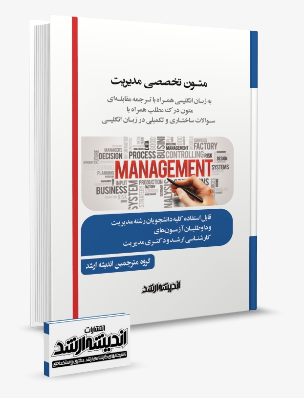 تصویر کتاب متون تخصصی مدیریت به زبان انگلیسی همراه با ترجمه مقابله ای چاپ 1405 - گروه مترجمین اندیشه ارشد
