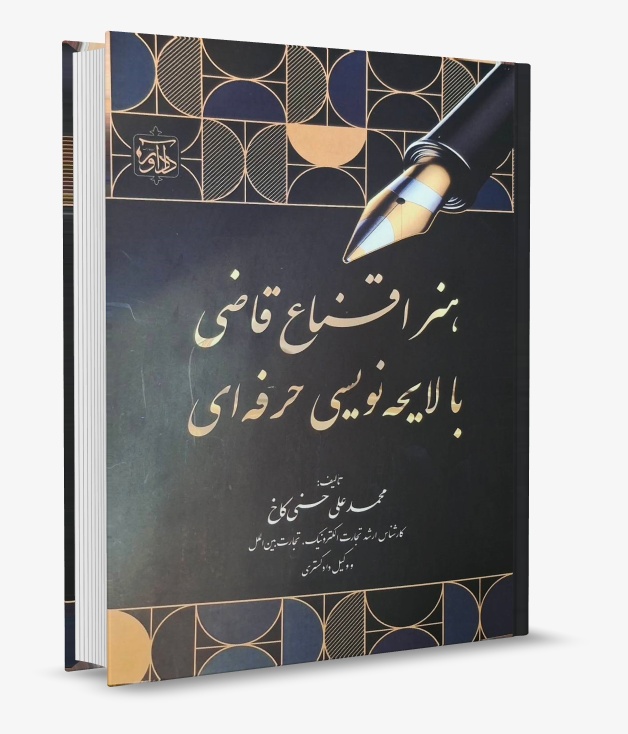 تصویر کتاب هنر اقناع قاضی با لایحه نویسی حرفه ای حسنی کاخ انتشارات دادآور چاپ 1405