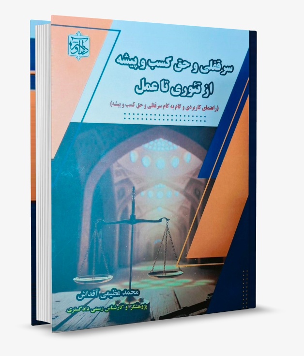 تصویر کتاب سرقفلی و حق کسب و پیشه از تئوری تا عمل عظیمی آقداش انتشارات دادآور چاپ 1405 - محمد عظیمی آقداش انتشارات دادآور