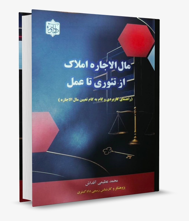 تصویر کتاب مال الاجاره املاک ار تئوری تا عمل عظیمی آقداش انتشارات دادآور چاپ 1405
