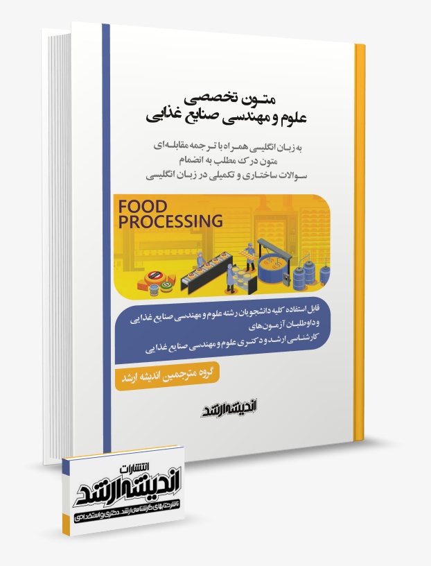 تصویر کتاب متون تخصصی علوم و مهندسی صنایع غذایی به زبان انگلیسی همراه با ترجمه مقابله ای چاپ 1405 - گروه مترجمین اندیشه ارشد