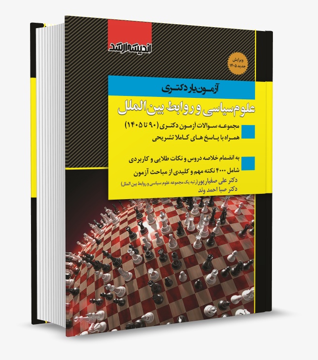 تصویر کتاب آزمون یار دکتری علوم سیاسی و روابط بین الملل دکتر صفیارپور 1405 - دکتر علی صفیارپور، دکتر صبا احمدوند