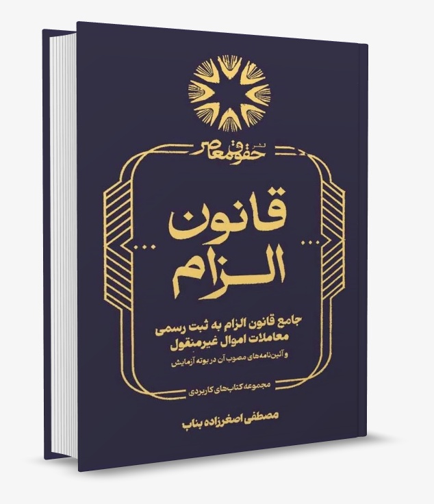 تصویر کتاب جامع قانون الزام به ثبت رسمی معاملات اموال غیرمنقول بناب انتشارات حقوق معاصر چاپ 1405