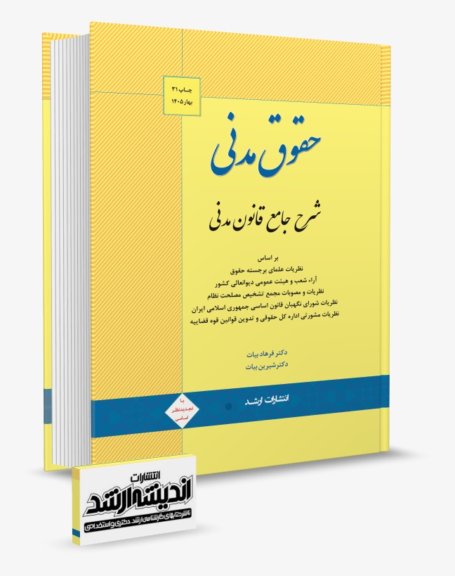 تصویر کتاب شرح جامع قانون مدنی دکتر فرهاد بیات چاپ 31 ویرایش 1405 - دکتر فرهاد بیات، دکتر شیرین بیات