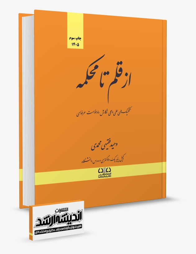 تصویر کتاب از قلم تا محکمه دکتر وحید فقیهی محمدی انتشارات دادبانان دانا - دکتر وحید فقیهی محمدی
