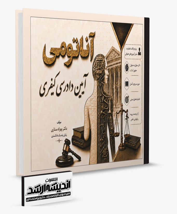 تصویر کتاب آناتومی آیین دادرسی کیفری دکتر ستاری چاپ اول 1405