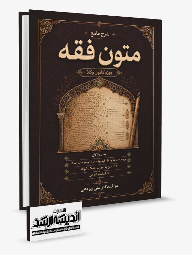 تصویر کتاب شرح جامع متون فقه ویژه کانون وکلا دکتر پیردهی
