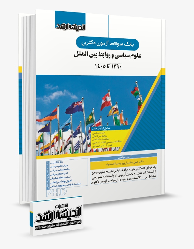 تصویر کتاب بانک سوالات آزمون دکتری علوم سیاسی و روابط بین الملل 1405 - دکتر صفیارپور، صبا احمدوند