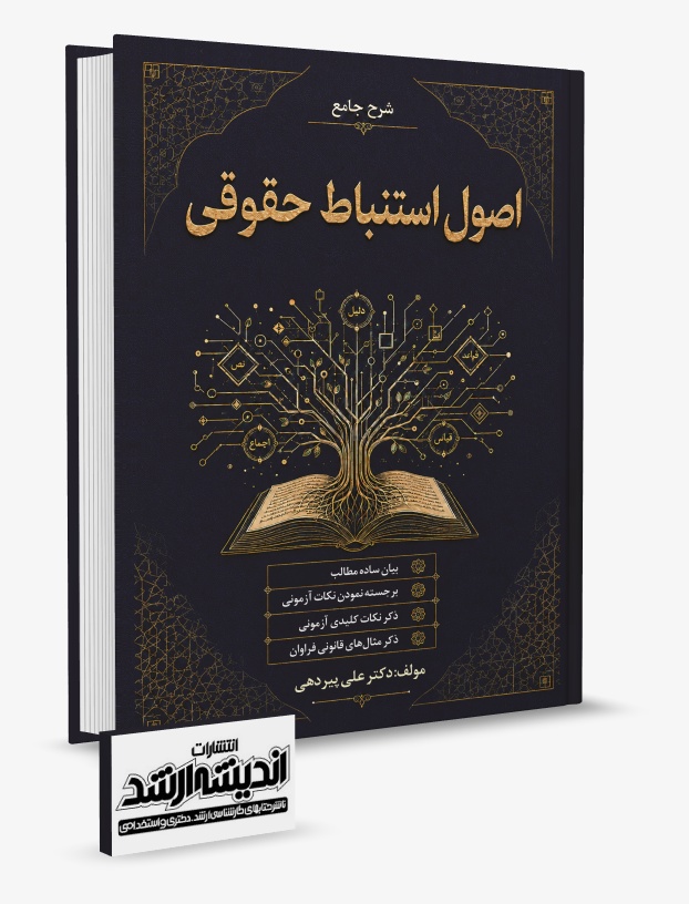 تصویر کتاب شرح جامع اصول استنباط حقوقی دکتر پیردهی - دکتر علی پیردهی
