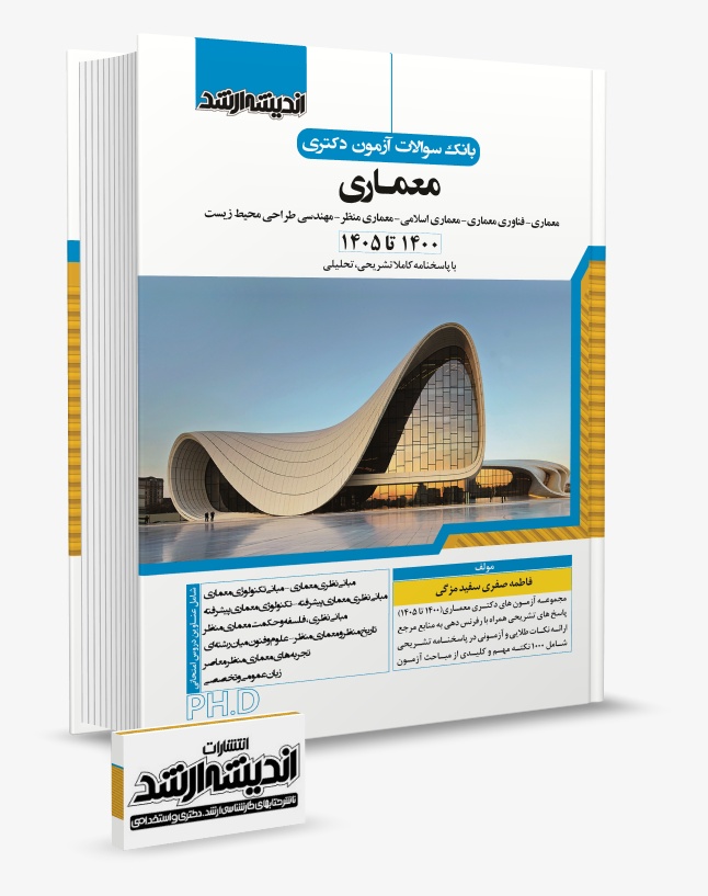 تصویر کتاب بانک سوالات آزمون دکتری معماری 1405 دکتر فاطمه صفری