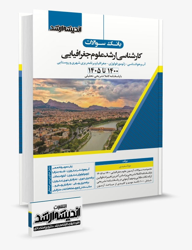تصویر کتاب بانک سوالات کارشناسی ارشد علوم جغرافیا 1405 سعیدی