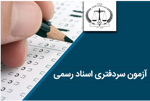 تاریخ انتشار کارت آزمون سردفتری ۱۴۰۵ (معوق ۱۴۰۴)