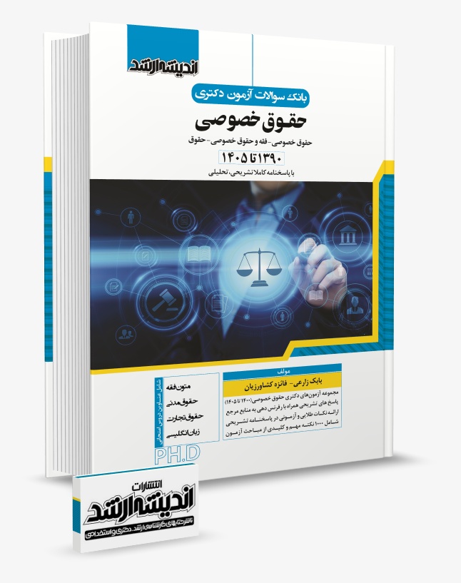 تصویر کتاب بانک سوالات دکتری حقوق خصوصی 1405 - بابک زارعی، فائزه کشاورزیان