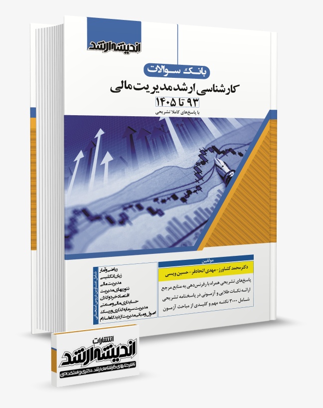 تصویر کتاب بانک سوالات کارشناسی ارشد مدیریت مالی 1405 - 
