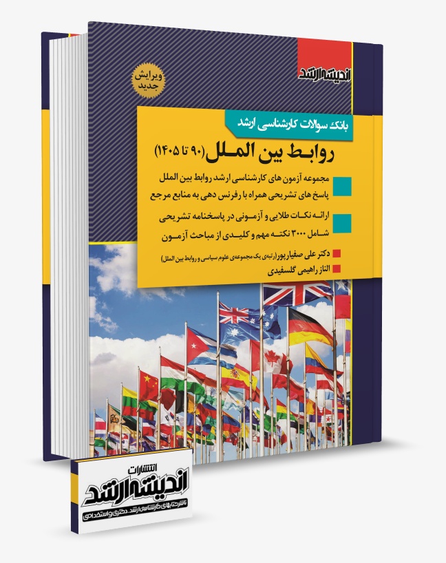 تصویر کتاب بانک سوالات کارشناسی ارشد روابط بین الملل دکتر علی صفیارپور 1405 - دکتر علی صفیارپور، الناز راهیمی گلسفیدی