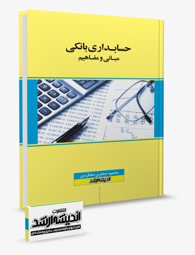 تصویر کتاب حسابداری بانکی - محمود جعغری دهکردی