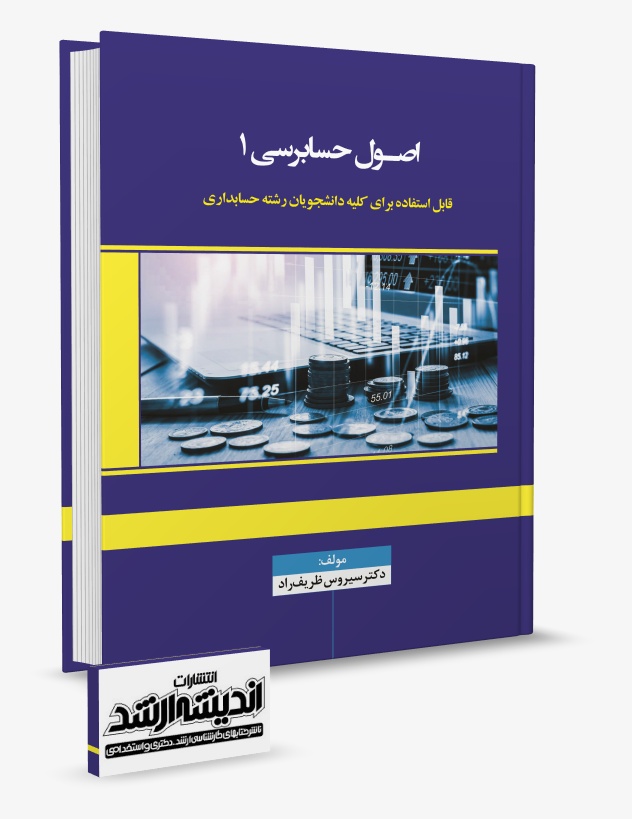تصویر کتاب اصول حسابرسی 1 دکتر ظریف راد