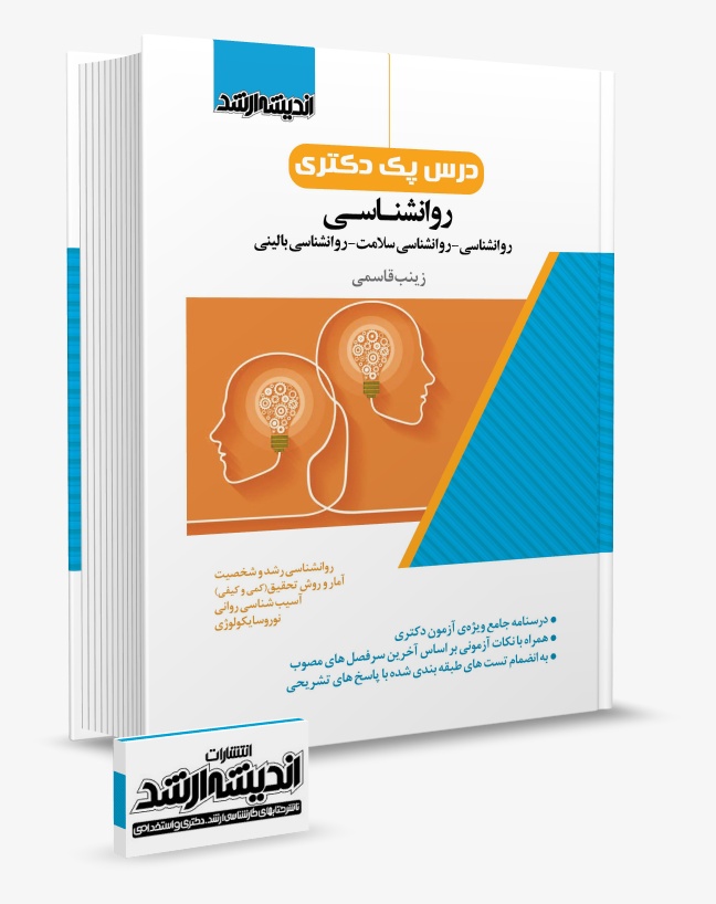 تصویر کتاب درس پک دکتری روانشناسی - زینب قاسمی