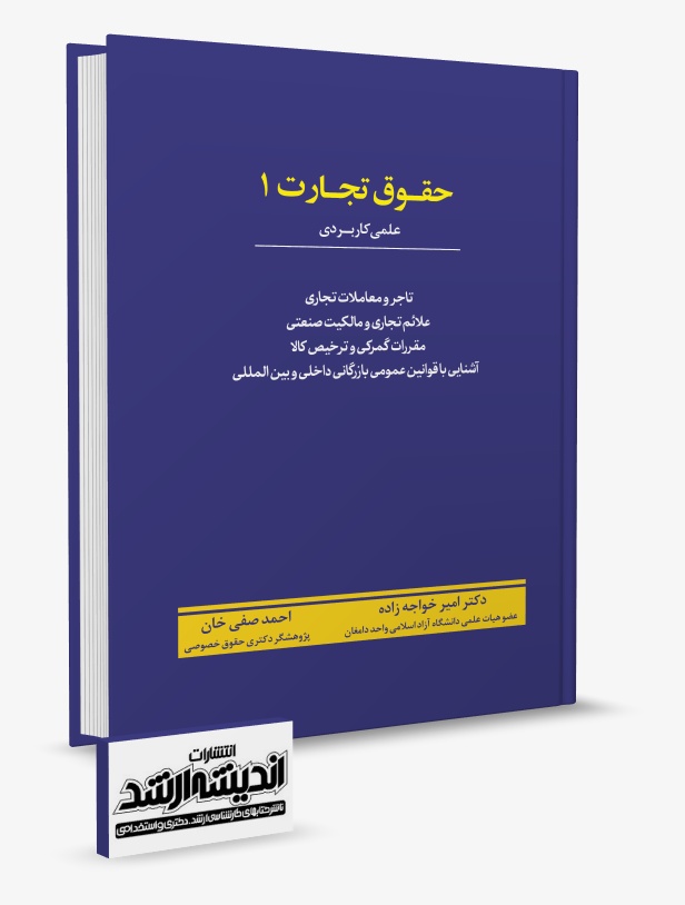 تصویر کتاب حقوق تجارت 1 احمد صفی خان - دکتر احمد صفی خان، دکتر امیر خواجه زاده