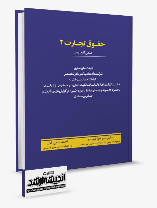 تصویر کتاب حقوق تجارت 2 احمد صفی خان - دکتر احمد صفی خان، دکتر امیرخواجه زاده