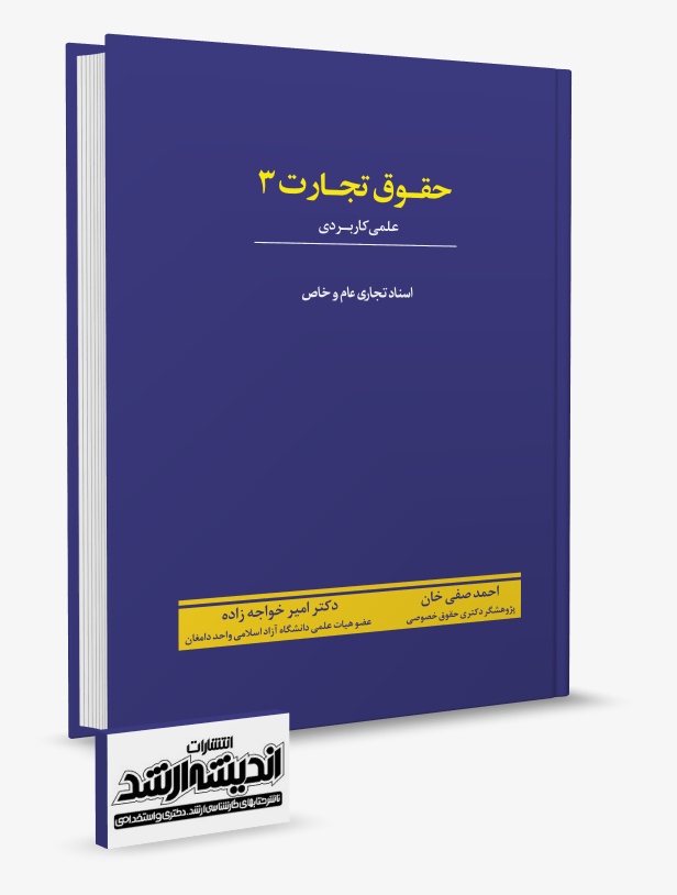 تصویر کتاب حقوق تجارت 3 احمد صفی خان