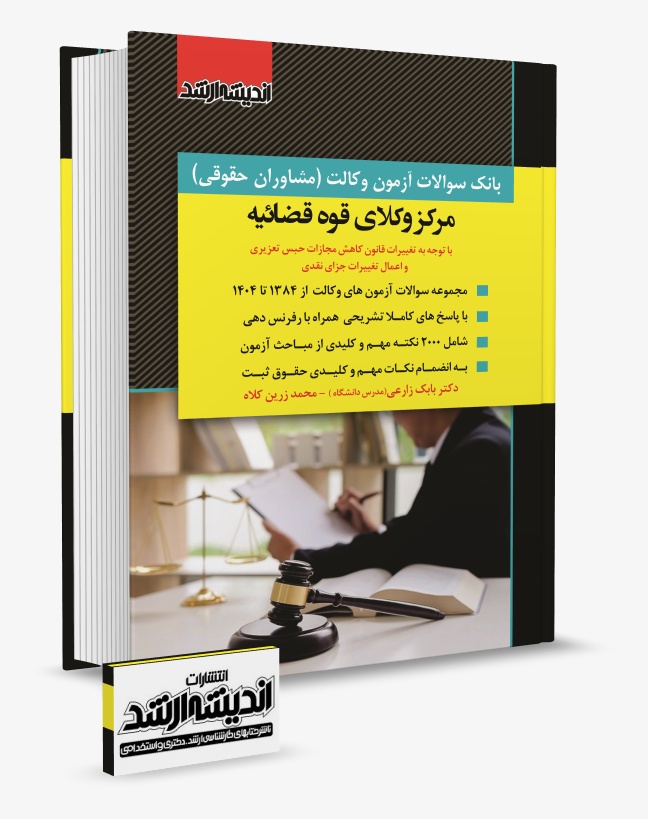 آغاز ثبت‌نام آزمون مرکز وکلای قوه قضاییه 1405