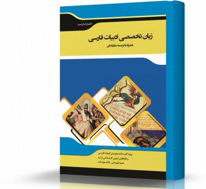 تصویر کتاب ترجمه مقابله ای زبان تخصصی زبان و ادبیات فارسی - 