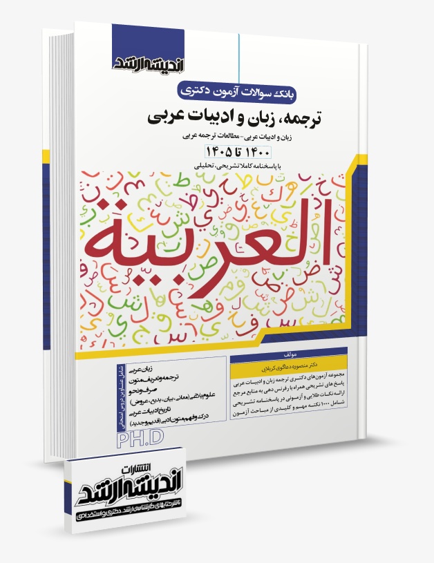 تصویر کتاب بانک سوالات آزمون دکتری ترجمه، زبان و ادبیات عربی