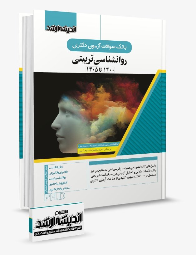 تصویر کتاب بانک سوالات دکتری روانشناسی تربیتی 1405 - 