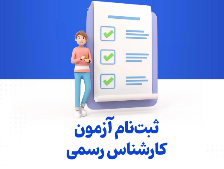 آغاز ثبت‌نام آزمون کارشناسی رسمی ۱۴۰۵ (کانون کارشناسان)