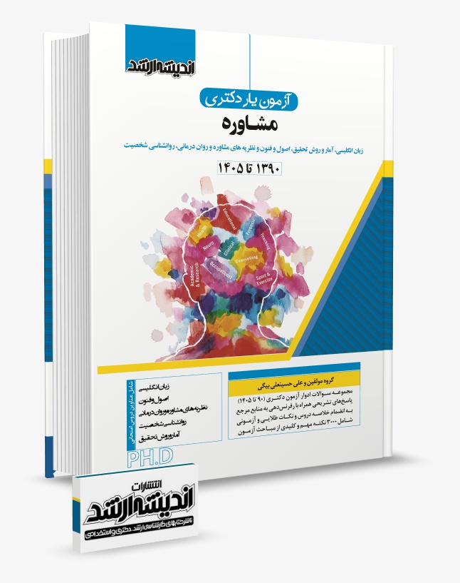 تصویر کتاب آزمون یار دکتری مشاوره 1405 - دکترعلی حسینعلی بیگی و گروه مولفین انتشارات اندیشه ارشد