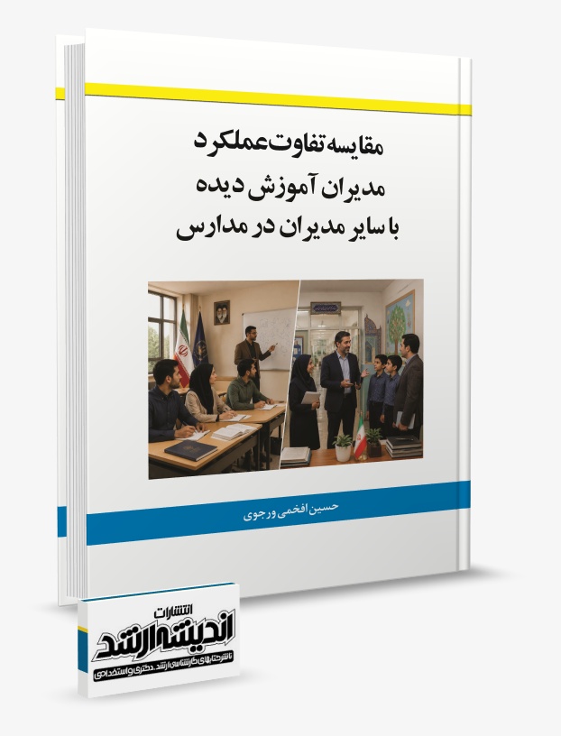 تصویر کتاب مقایسه تفاوت عملکرد مدیران آموزش دیده با سایران مدیران در مدارس