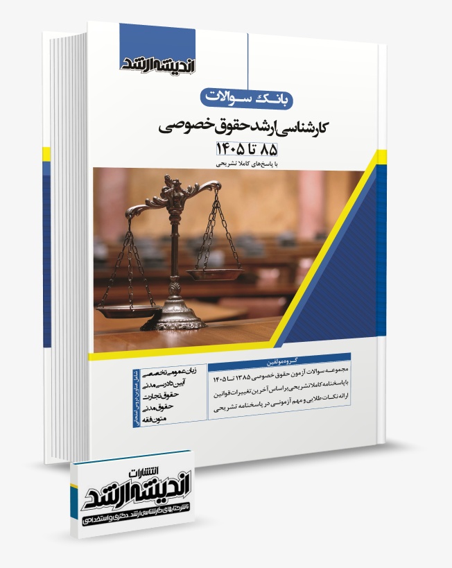 تصویر کتاب بانک سوالات کارشناسی ارشد حقوق خصوصی 1405 - گروه مولفین انتشارات اندیشه ارشد