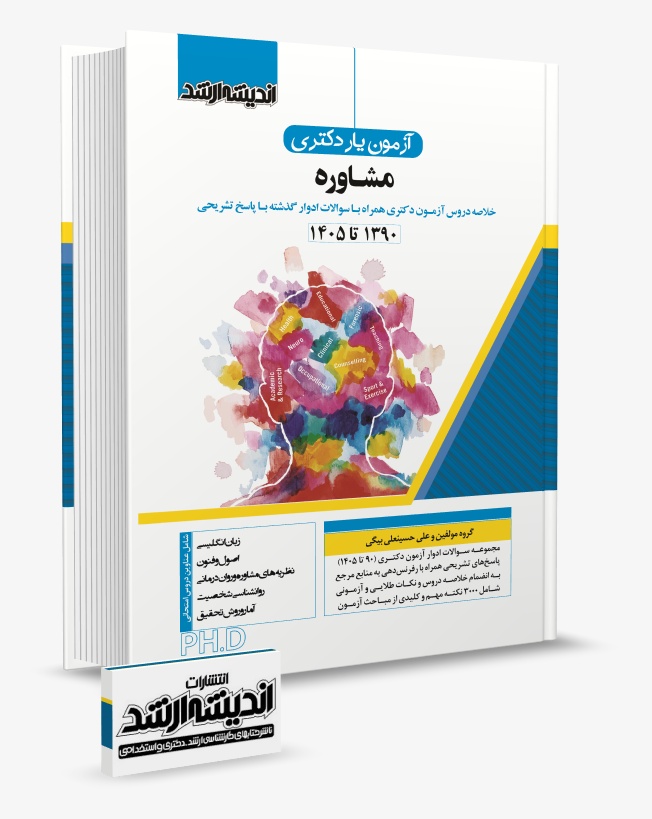 تصویر کتاب بانک سوالات آزمون دکتری مشاوره 1405 - 
