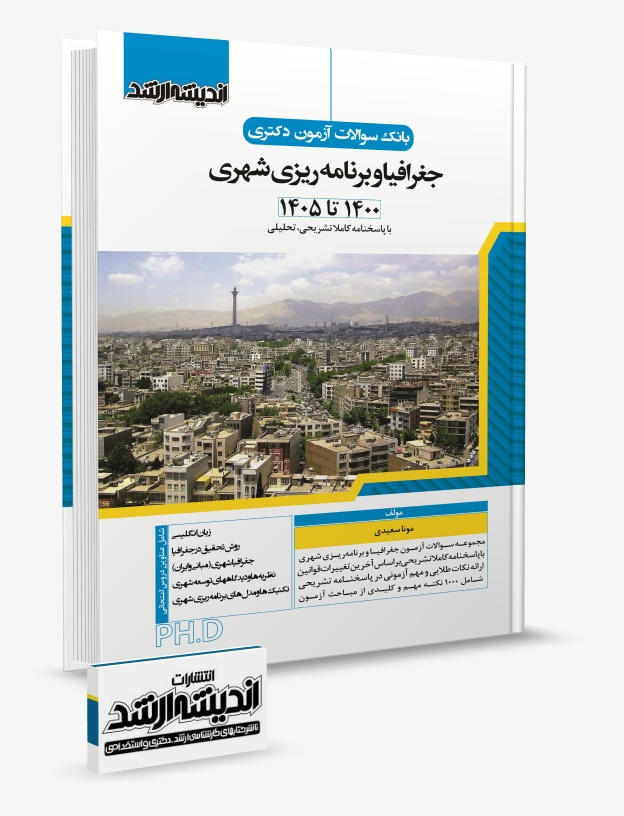 تصویر کتاب بانک سوالات آزمون دکتری علوم جغرافیا و برنامه ریزی شهری 1405 سعیدی