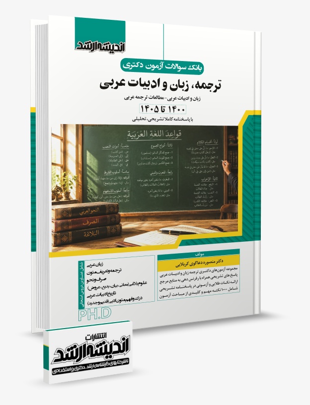 تصویر کتاب بانک سوالات آزمون دکتری ترجمه، زبان و ادبیات عربی 1405